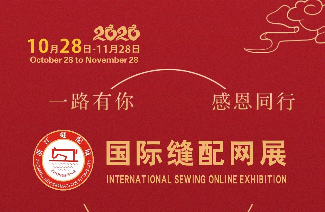 國際縫配網展