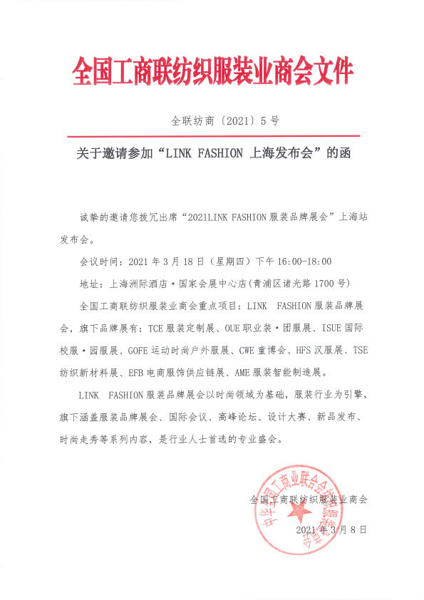 全聯(lián)紡商[2021]5號(hào)上海發(fā)布會(huì)文邀請(qǐng)函_1.jpg