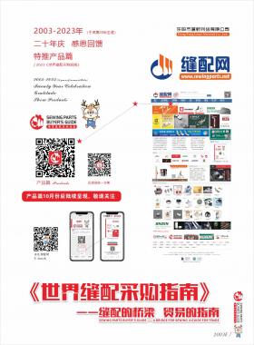 2023《世界縫配采購指南》產(chǎn)品篇