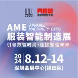 AME服裝智能制造展
