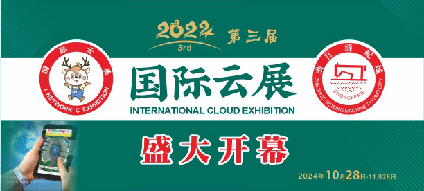 國(guó)際縫配云展，國(guó)際云展