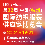 第32屆杭州國(guó)際紡織服裝供應(yīng)鏈博覽會(huì)