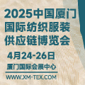 2025中國(guó)廈門(mén)國(guó)際紡織服裝供就鏈博覽會(huì)