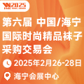 第六屆 中國(guó)/海寧國(guó)際時(shí)尚精品祙子采購(gòu)交易會(huì)