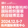 第33屆中國(guó)（杭州）國(guó)際紡織服裝供應(yīng)鏈博覽會(huì)
