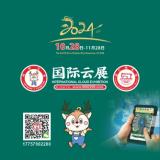 2024年第三屆國(guó)際云展將10月28日至11月28日舉行